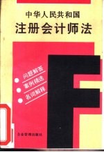 中华人民共和国注册会计师法 问题解答 案例精选 名词解释