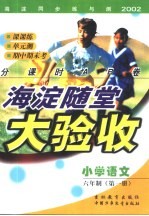 海淀同步练与测·海淀随堂大验收 小学语文 六年制 第1册