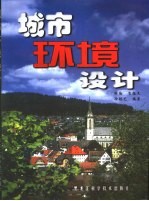 城市环境设计
