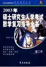 2003年硕士生入学考试数学复习指导全书 经济类、理工类