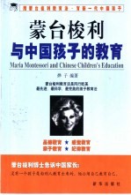 蒙台梭利与中国孩子的教育