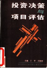 投资决策与项目评估