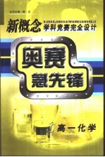 新概念学科竞赛完全设计手册 高一化学