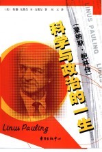 科学与政治的一生 莱纳斯·鲍林传