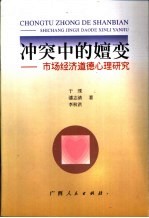 冲突中的嬗变 市场经济道德心理研究