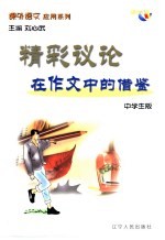 课外语文应用系列·中学生版 精彩议论在作文中的借鉴