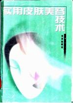 实用皮肤美容技术