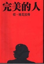 完美的人 切·格瓦拉传