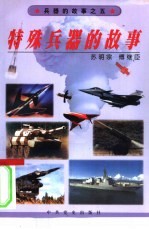 特殊兵器的故事