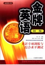 金牌英语:英语专项训练与综合水平测试:初二版