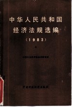 中华人民共和国经济法规选编 1983 上