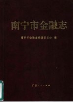南宁市金融志