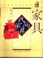 民间家具 图集