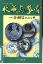 中国银币 鉴定与交易