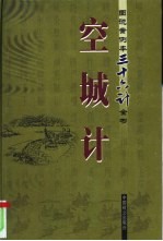 空城计