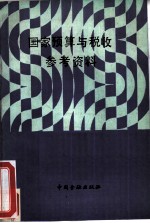 《国家预算与税收》参考资料