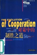 对策中的制胜之道 合作的进化