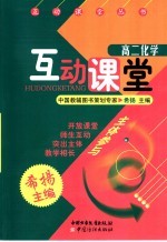 互动课堂 高二化学