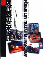 现代展示艺术设计