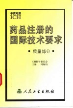 药品注册的国际技术要求 中英对照 质量部分