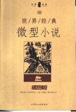 世界经典微型小说 3