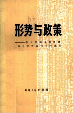 形势与政策 学习党的全国代表会议文件参考资料选编