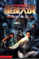 星球大战 绝地少年武士 5 决裂