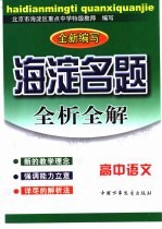 海淀名题-全析全解:高中语文 最新版
