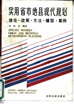 实用省市地县现代规划 理论政策方法模型案例