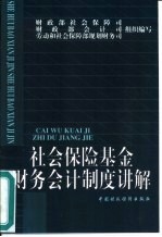 社会保险基金财务会计制度讲解