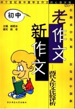 老作文新作文 两代人作文比较评析 初中