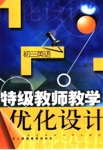 特级教师教学优化设计:初三英语