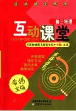 互动课堂 初三物理