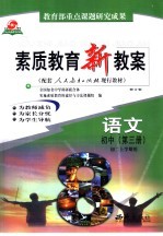素质教育新教案 语文:初中第3册