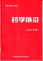 药学前沿 2001年卷