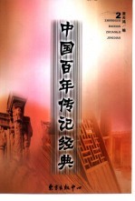 中国百年传记经典 第2卷