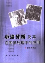 小波分析及其在图像处理中的应用