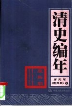 清史编年 第3卷 康熙朝 下