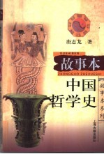 故事本中国哲学史