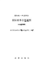 国际统一私法协会 国际商事合同通则 中文