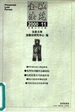 金融法苑 2000年 第11期 总第37期
