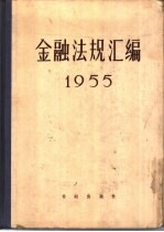 金融法规汇编 1955