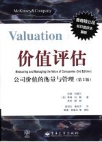 价值评估 公司价值的衡量与管理 第3版