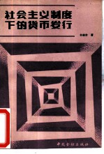 社会主义制度下的货币发行