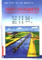 国际结算与国际贸易融资实务