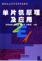 单片机原理及应用