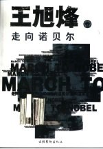 走向诺贝尔 王旭烽卷