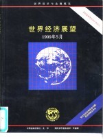 世界经济展望 1999年5月