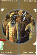 宏基初奠 秦汉改革及其因果成败