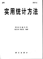 实用统计方法